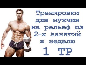 Тренировки для мужчин на рельеф из 2 х занятий в неделю (1 тр)