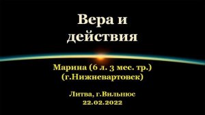 Вера и действия. Марина (г. Нижневартовск). Спикерская АА, Литва, г.Вильнюс. 22.02.2022