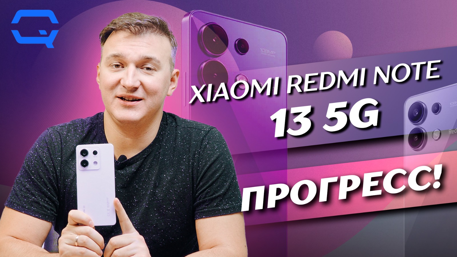 Xiaomi Redmi Note 13 5G. Лучше прежнего?