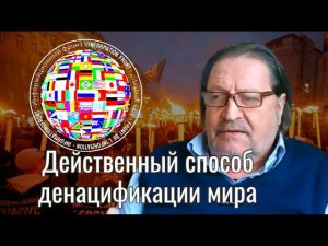 Действенный способ денацификации мира