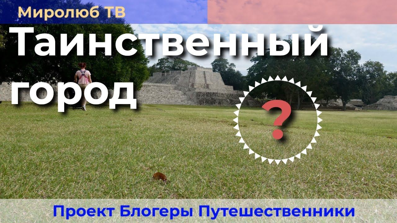 Эцна (EDZNA) Мексика: Сакральная архитектура и символы Майя на Миролюб ТВ