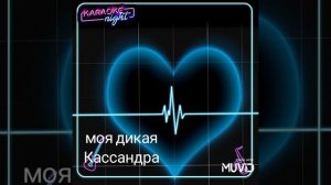 моя дикая Кассандра музыка