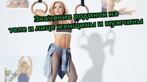 Значение родинок на теле и лице женщины и мужчины