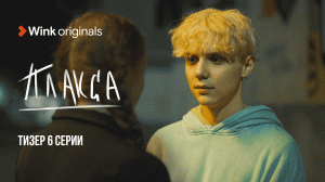 6-я серия сериала «Плакса», Wink Originals (2023), Ника Жукова, Ваня Дмитриенко