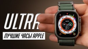 Все, что нужно знать об Apple Watch Ultra! Большой обзор и опыт использования