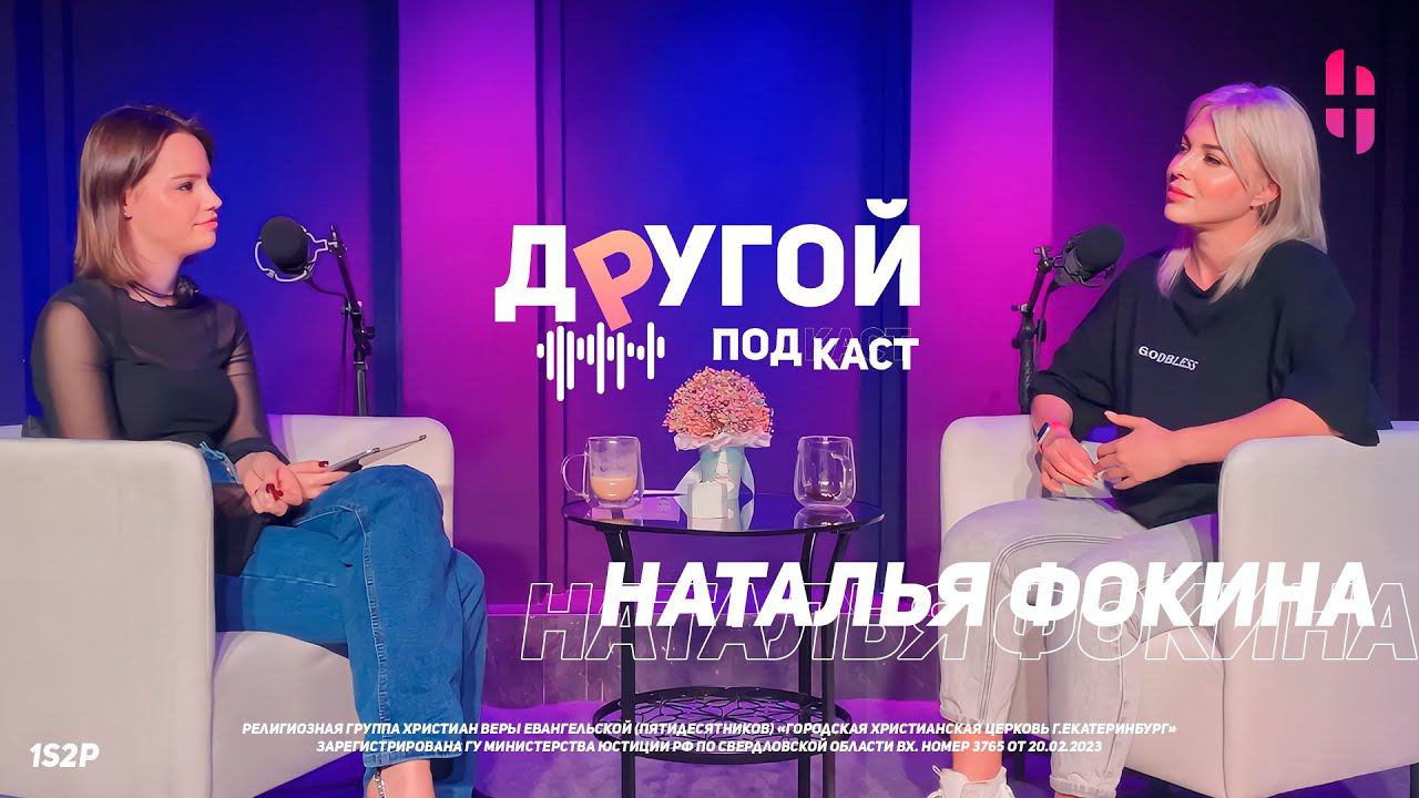 Другой Подкаст / Наталья Фокина - служитель,бизнесмен / 2 выпуск