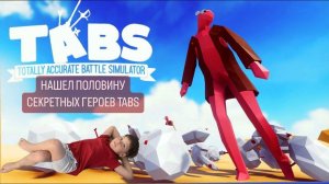 НАШЕЛ ПОЛОВИНУ СЕКРЕТНЫХ ПЕРСОНАЖЕЙ ТАБС (TABS)!!!