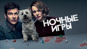 Ночные игры - Русский трейлер (HD)