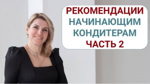 Рекомендации начинающим кондитерам - часть 2