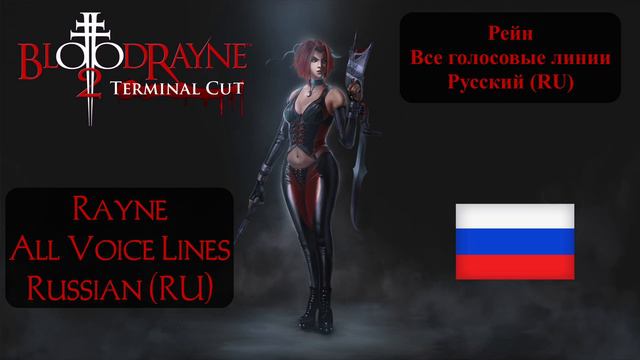 Bloodrayne 2 - All Rayne Voice Lines (Russian, Русский, RU) смотреть онлайн