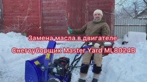 Замена масла в снегоуборщике MasterYard ML8024B