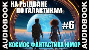 (СЕРИЯ 6) Космическая юмористическая фантастика "На рыдване по галактикам"