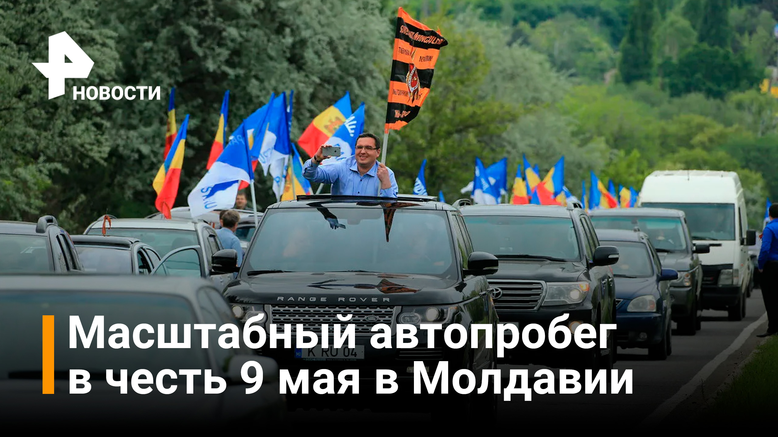 В Молдавии прошел автопробег с запрещенной там георгиевской лентой / РЕН Новости