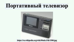 Портативный телевизор