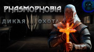 Дикая охота на призраков | Phasmophobia #4