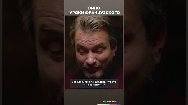 Вино “Уроки французского” | Фрейтак вино