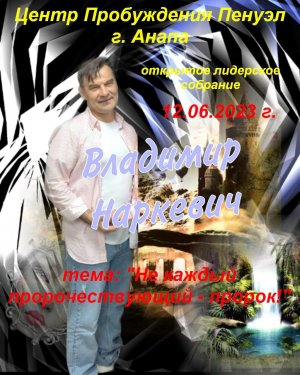 "Не каждый пророчествующий - пророк" Владимир Наркевич г. Анапа 12.06.2023 г. (лидерское собрание)