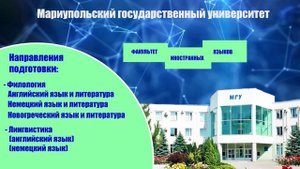 Презентация Мариупольского государственного университета