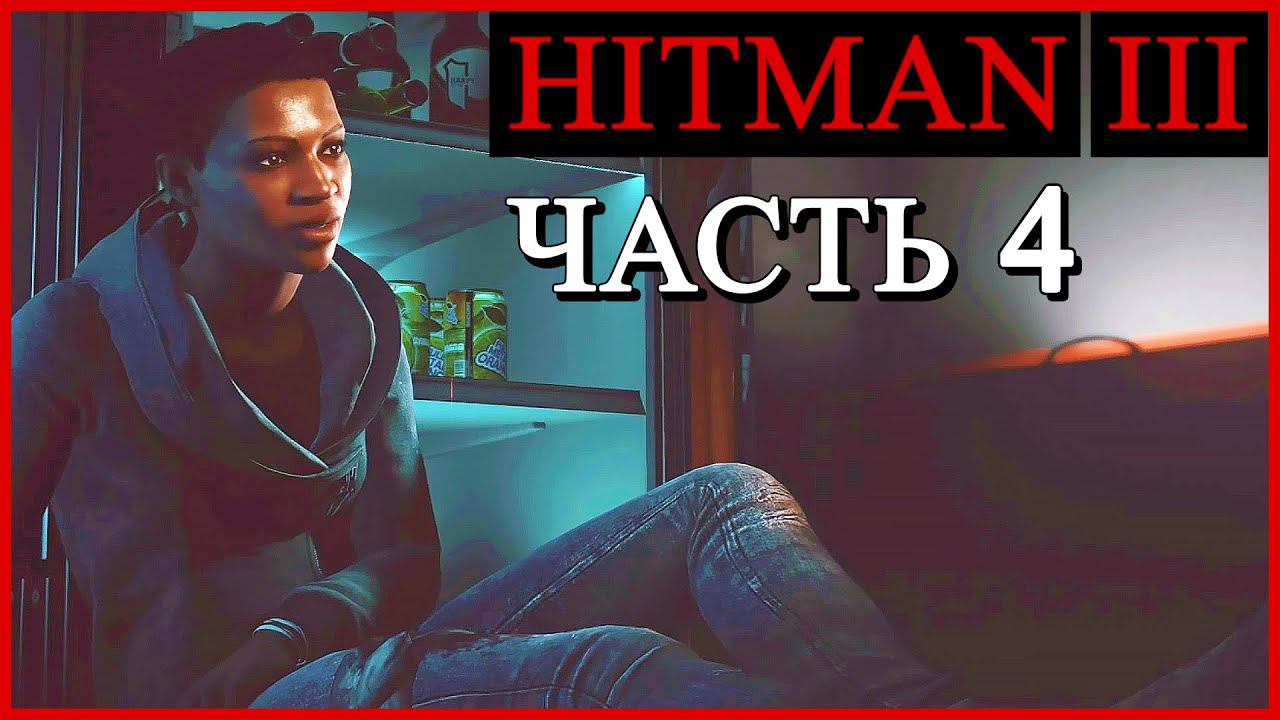 HITMAN 3 (Хитман 3) ➤ Прохождение - Часть 4 ➤ НАИВЫСШИЙ ХИЩНИК - БЕРЛИН #HITMAN3