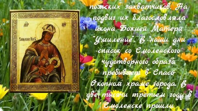 Смоленская икона Божией Матери,
именуемая "Умиление" - празднование 1 апреля. История образа.