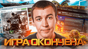 ПОСЛЕДНИЙ ГОД в WARFACE