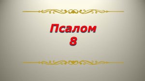Псалом 8. Кафизма 1. Псалтирь. Библия.