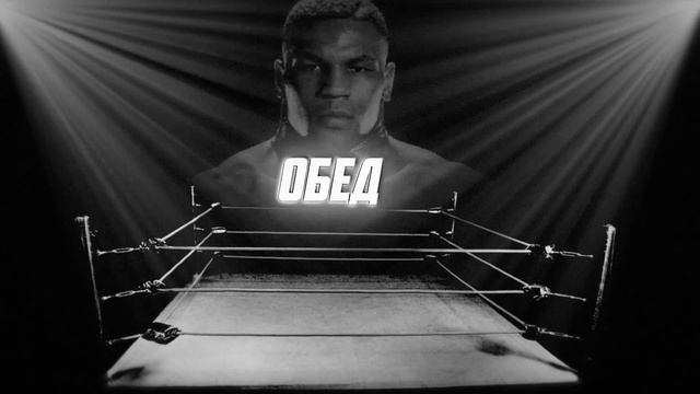 24 ЧАСА ПИТАЮСЬ как МАЙК ТАЙСОН! Рацион ЛЕГЕНДЫ БОКСА смотреть онлайн