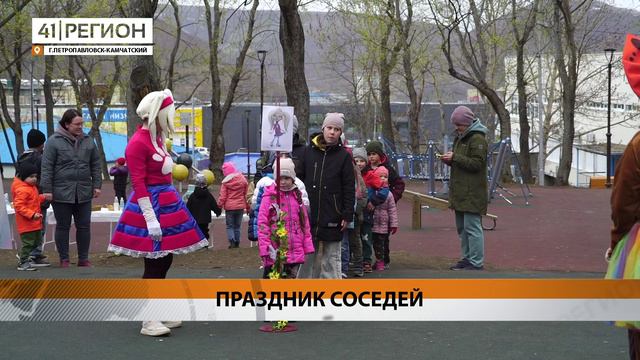 «ДЕНЬ СОСЕДЕЙ» ОТМЕТИЛИ В ПЕТРОПАВЛОВСКЕ • НОВОСТИ КАМЧАТКИ