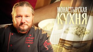 МОНАСТЫРСКАЯ КУХНЯ. МОРОЖЕНОЕ. ЗЕЛЕНЫЙ ГОРОШЕК В СЛИВОЧНОЙ ПОДЛИВЕ