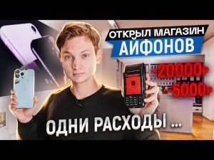 МАГАЗИН АЙФОНОВ - ОТКРЫЛ, не подумав ... Сколько заработал за 10 дней? АЙДЕН