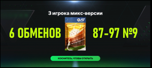 6 ОБМЕНОВ 3 игрока микс-версии 87-97 №9 #fcmobile #фкмобайл #fc24 #фк24