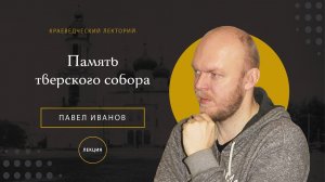 Память тверского собора