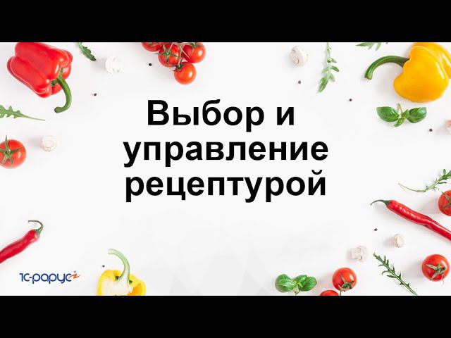 Выбор и управление рецептурой в «1С:Общепит. Модуль для 1С:ERP и 1С:КА2»