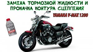 YAMAHA V-MAX1200 Замена тормозной жидкости и прокачка контура сцепления.
