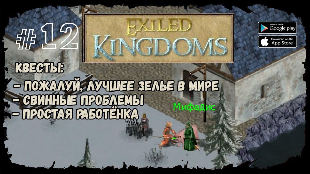 Морозные земли | Exiled Kingdoms | Прохождение #12