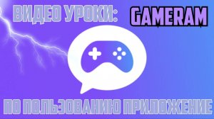 Видео Уроки #1 Как пользоваться приложением Gameram