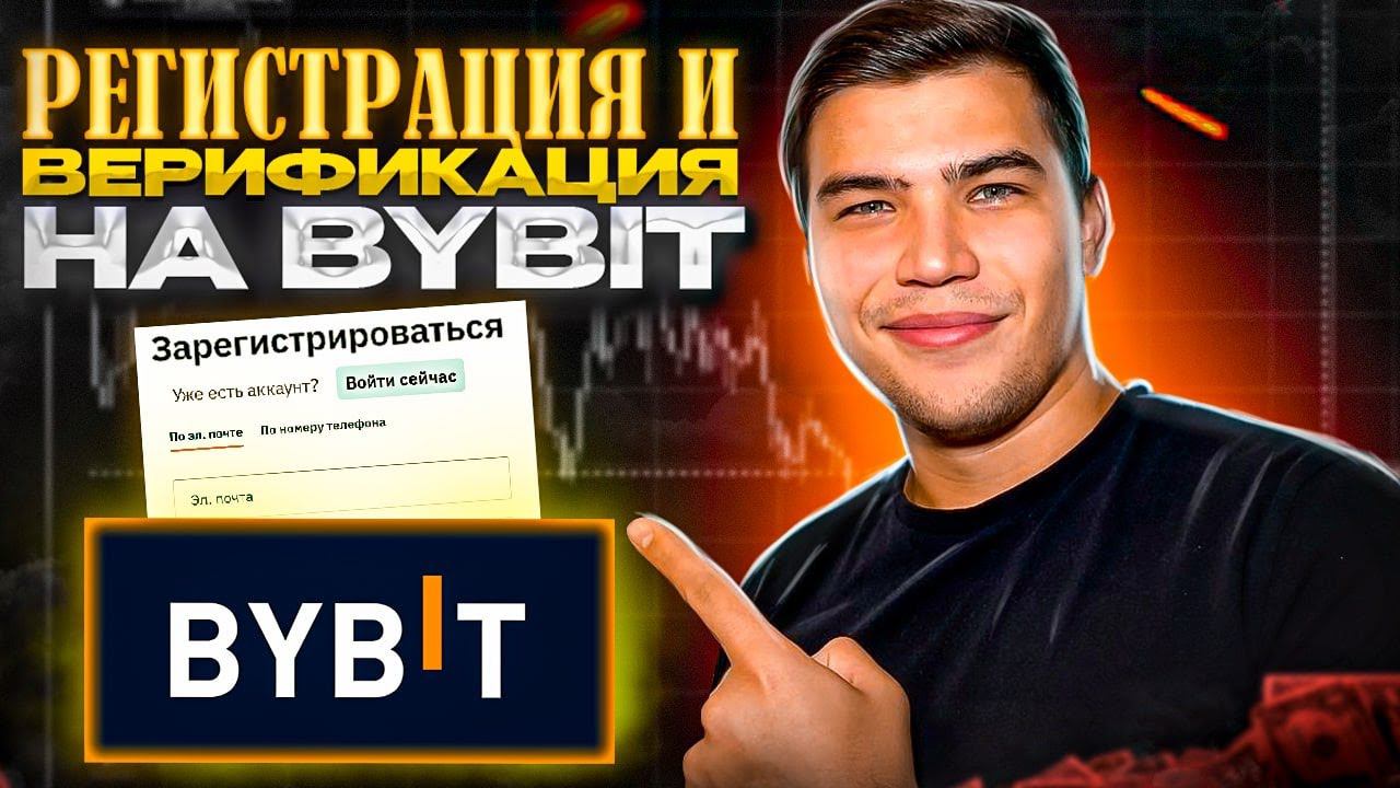 Регистрация и верификация на bybit ЗА 5 МИНУТ! смотреть онлайн