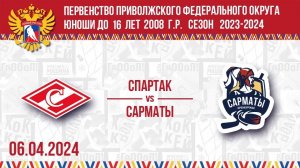 06.04.2024. ПРЯМОЙ ЭФИР. Первенство ПФО. ХК "Спартак-2008" - ХК "Сарматы"