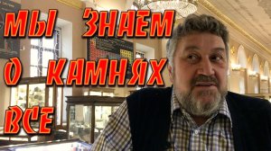 Натуральные камни и минералы.  Музей им. Ферсмана в Москве. Самоцветы.