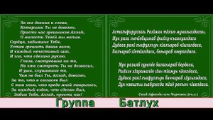 Группа Батлух - Тавбу (покаяние)