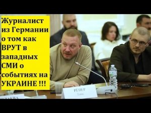 Журналист из Германии  о том как ВРУТ в западных СМИ о событиях на УКРАИНЕ !!!