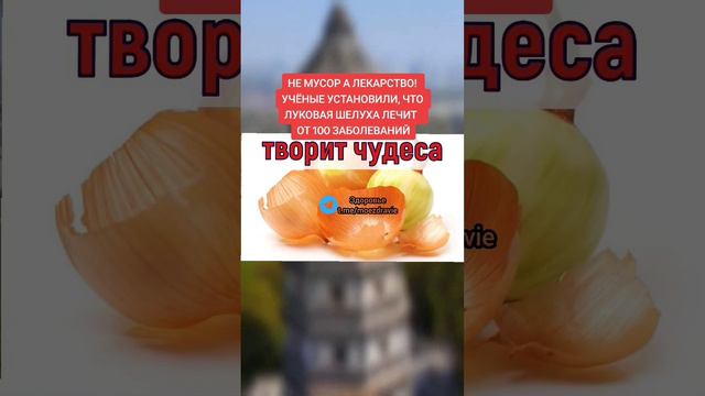 луковая шелуха лечит от ста заболеваний #народнаямедицина #здоровье #зож #полезныесоветы #полезно