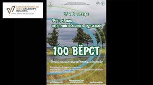 Фестиваль познавательного туризма «100 верст».