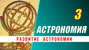 Астрономия: 03. Развитие астрономии