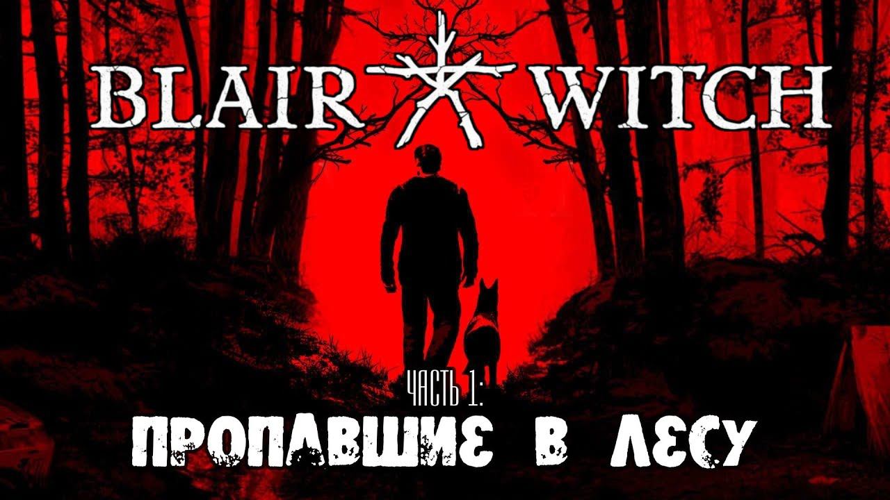 Blair Witch прохождение #1.Пропавшие в лесу