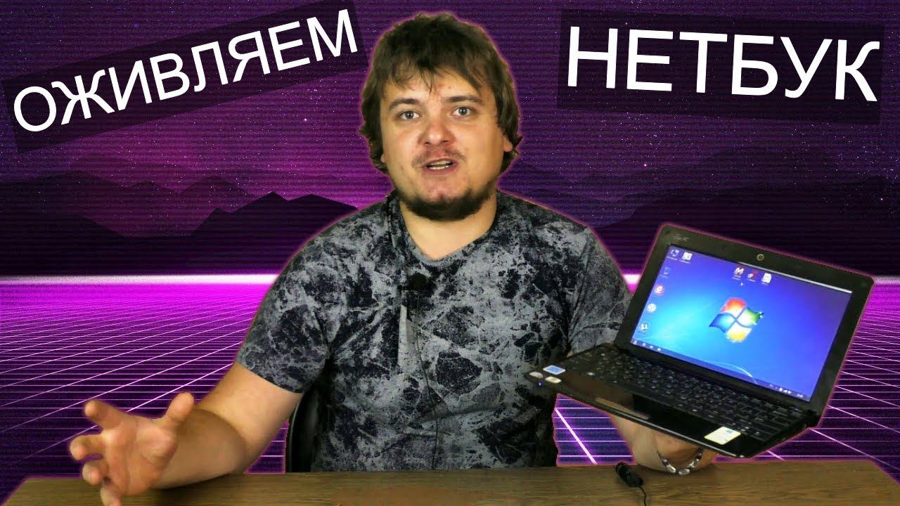 Вторая жизнь "криминальному" нетбуку - Компобудни #32 смотреть онлайн