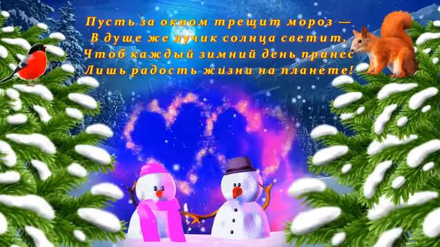 Поздравление с началом зимы !!! ❄⛄❄⛄❄⛄☃☃☃