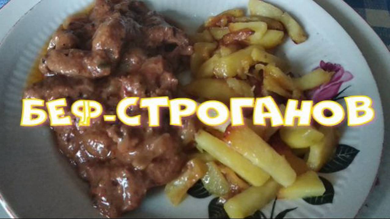 Беф-строганов