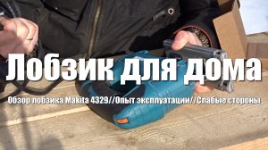 Макита 4329. Обзор лобзика Makita 4329. Какой лобзик выбрать для дома