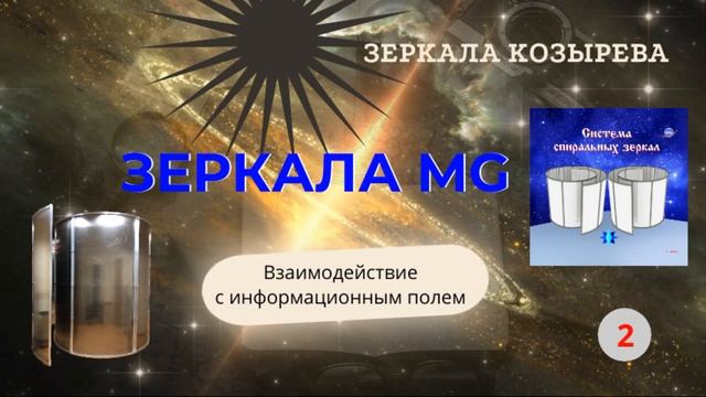 Зеркала Козырева Зеркала MG. Информация получаемая в зеркалах № 2.